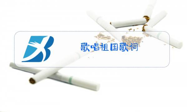 歌唱祖国歌词 原词图片